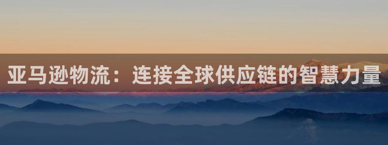 狗子28下载二维码：亚马逊物流：连接