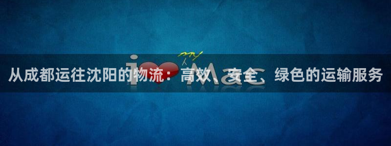 狗子28为什么打不开：从成都运往沈阳