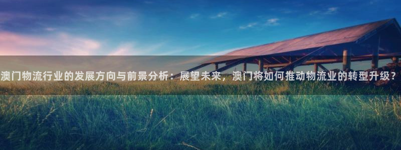 狗子28官网网站：澳门物流行业的发展