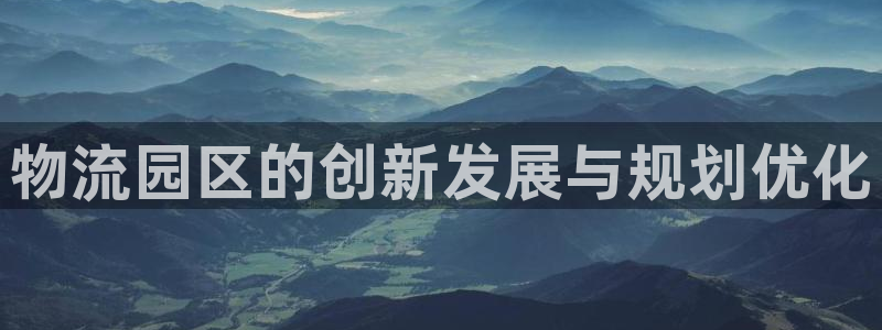狗子28注册网址百度知道：物流园区的
