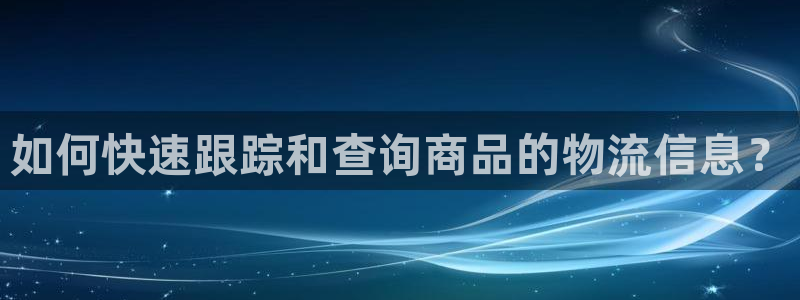 狗子28注册网址：如何快速跟踪和查询