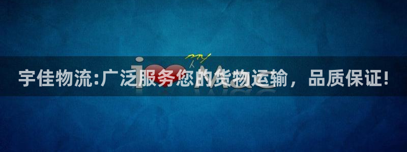 狗子28官方平台：宇佳物流:广泛服务