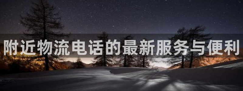 狗子28下载二维码怎么弄:附近物流电