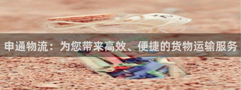 狗子28链接多少:申通物流:为您带来