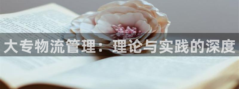 狗子28官方网站是多少：大专物流管理